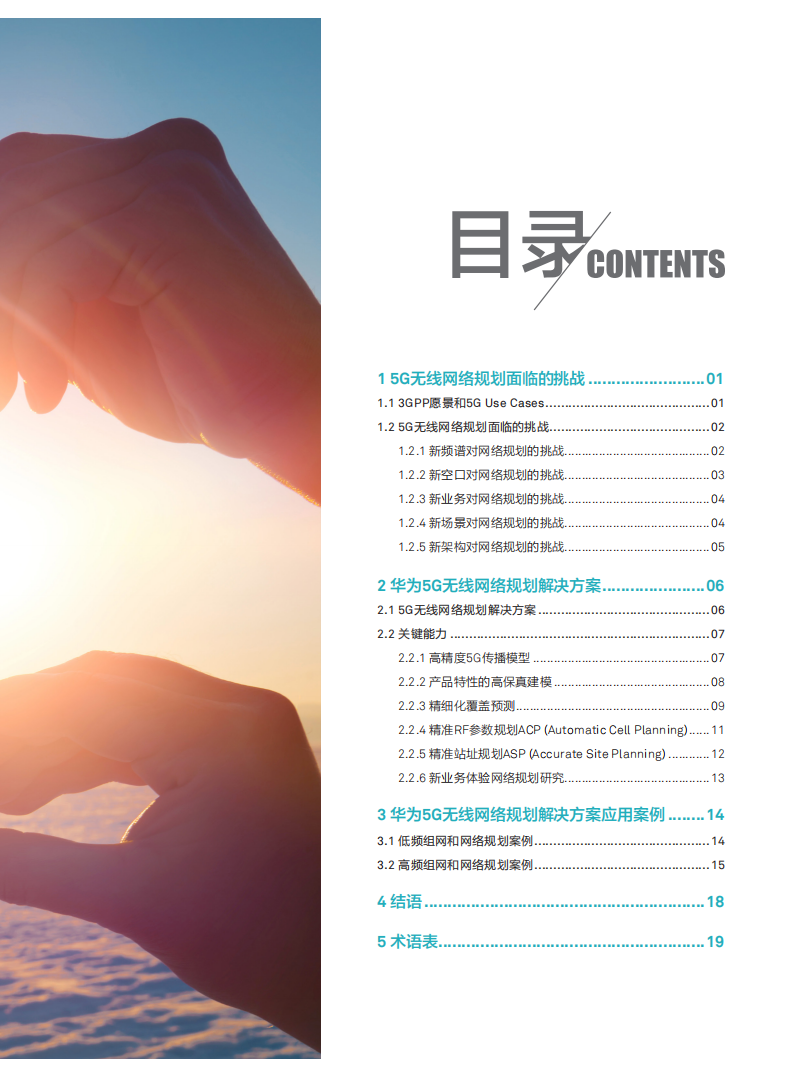 华为：5g无线网络规划解决方案白皮书.pdf 第3页