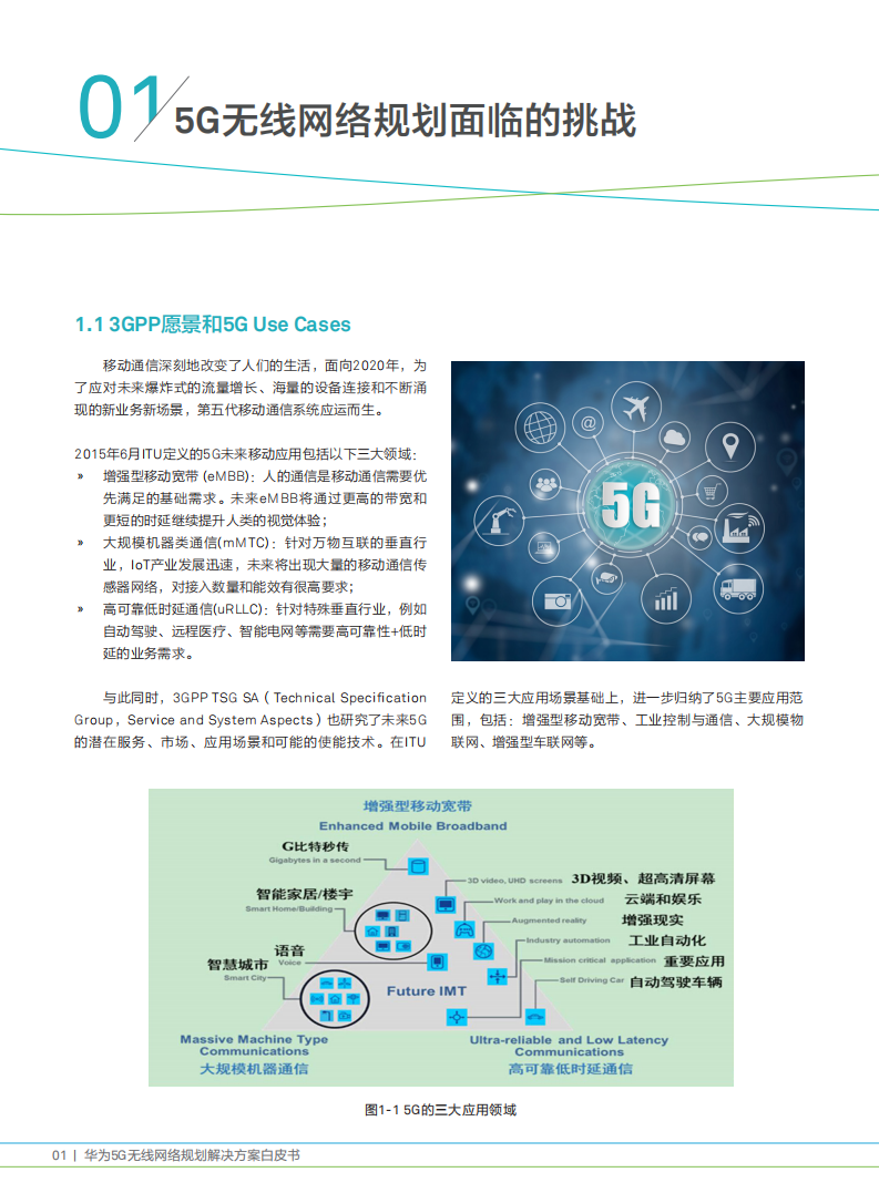 华为：5g无线网络规划解决方案白皮书.pdf 第4页
