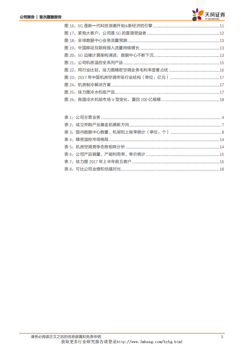 佳力图：云计算+5G双重受益，份额提升+横向扩张打开空间.pdf 第3页