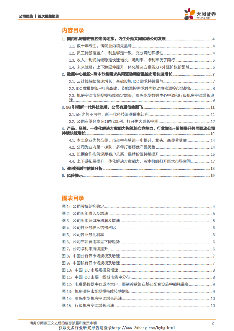 佳力图：云计算+5G双重受益，份额提升+横向扩张打开空间.pdf 第2页