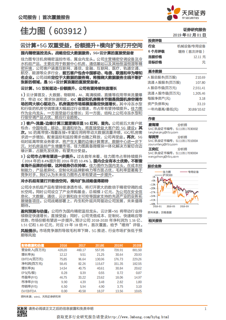 佳力图：云计算+5G双重受益，份额提升+横向扩张打开空间.pdf 第1页