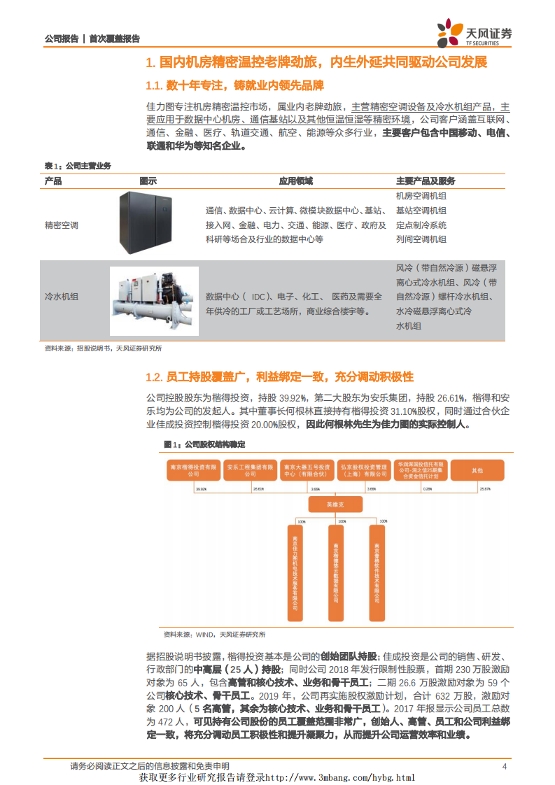 佳力图：云计算+5G双重受益，份额提升+横向扩张打开空间.pdf 第4页