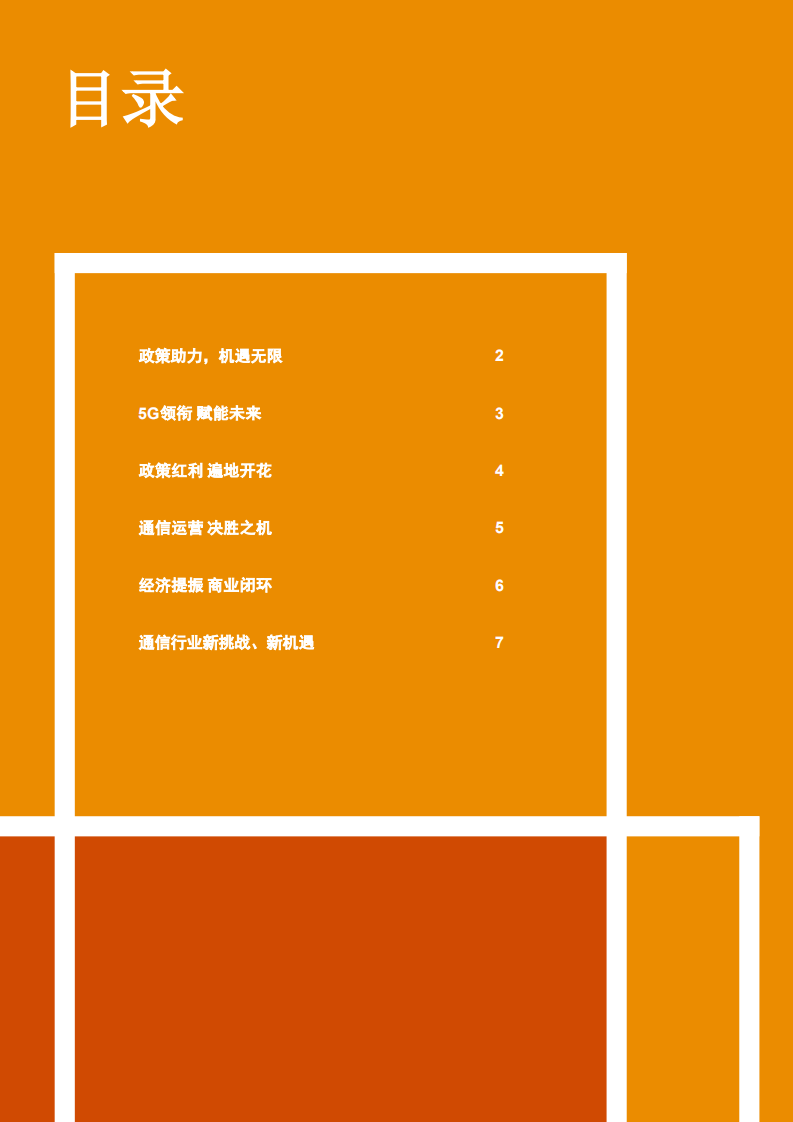 普华永道：5G加速领跑 实现跨越发展.pdf 第2页