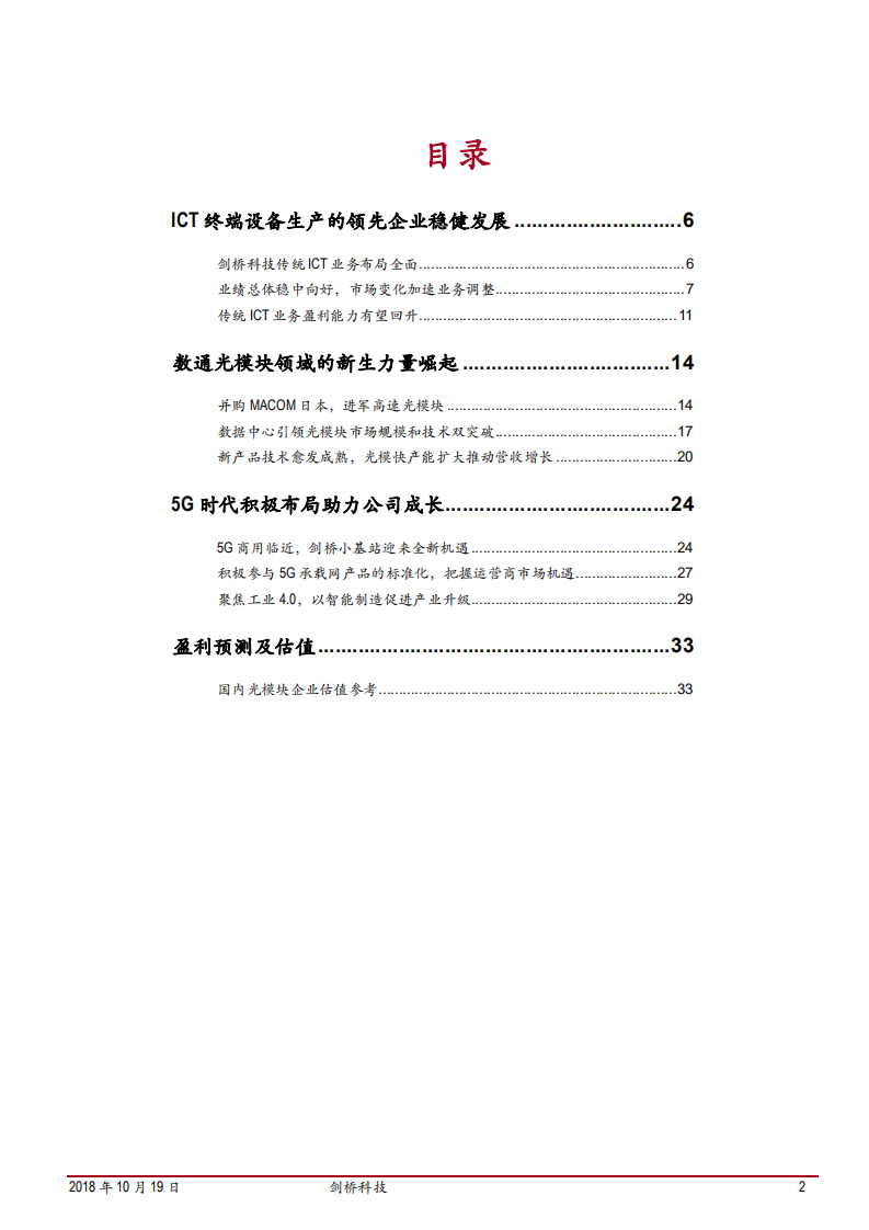 剑桥科技-光模块领域新兴力量，亮剑数通与5G-181019.pdf 第2页