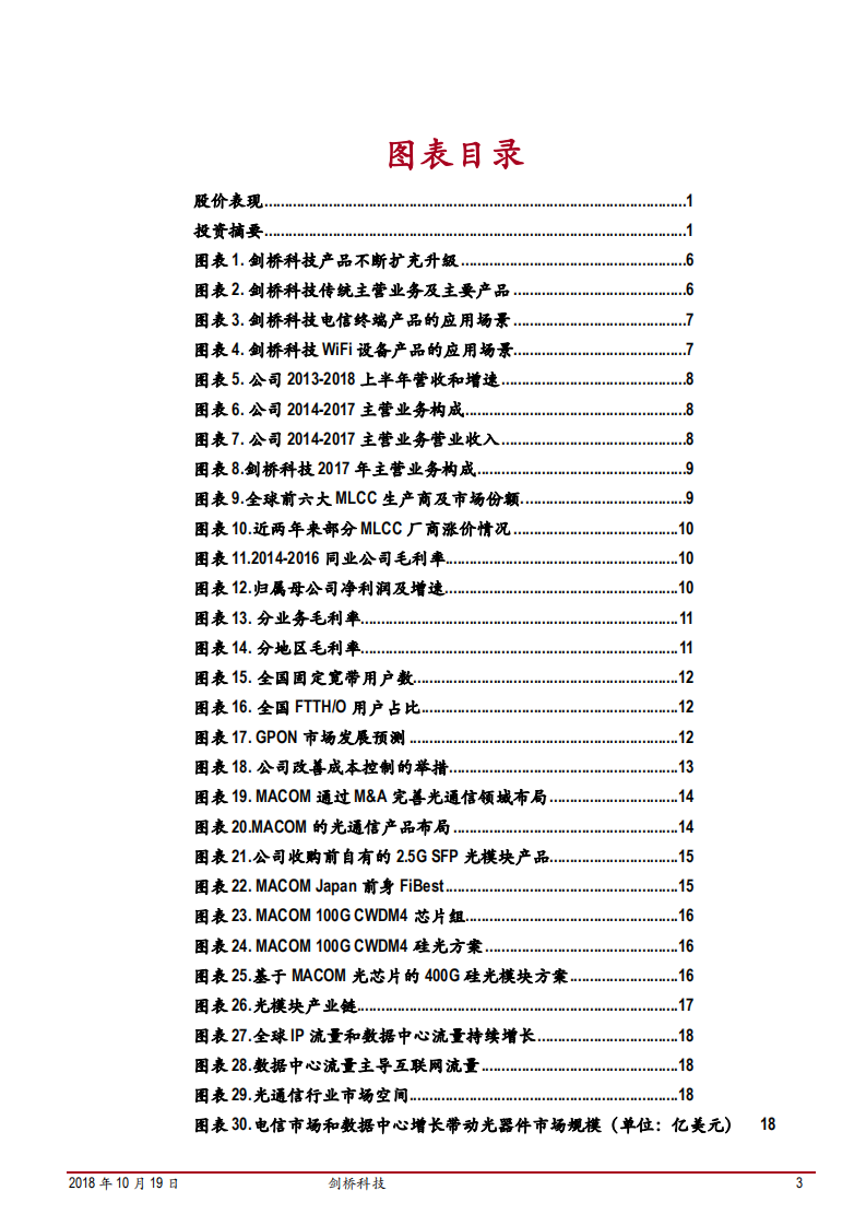 剑桥科技-光模块领域新兴力量，亮剑数通与5G-181019.pdf 第3页