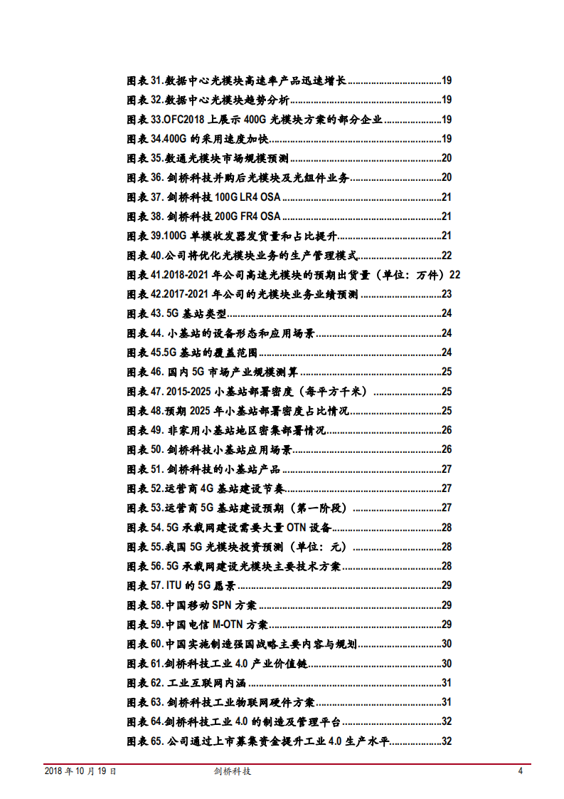 剑桥科技-光模块领域新兴力量，亮剑数通与5G-181019.pdf 第4页