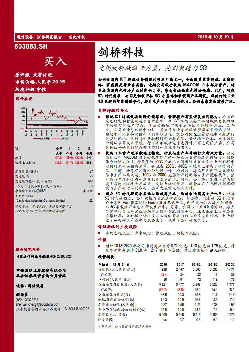 剑桥科技-光模块领域新兴力量，亮剑数通与5G-181019.pdf 第1页
