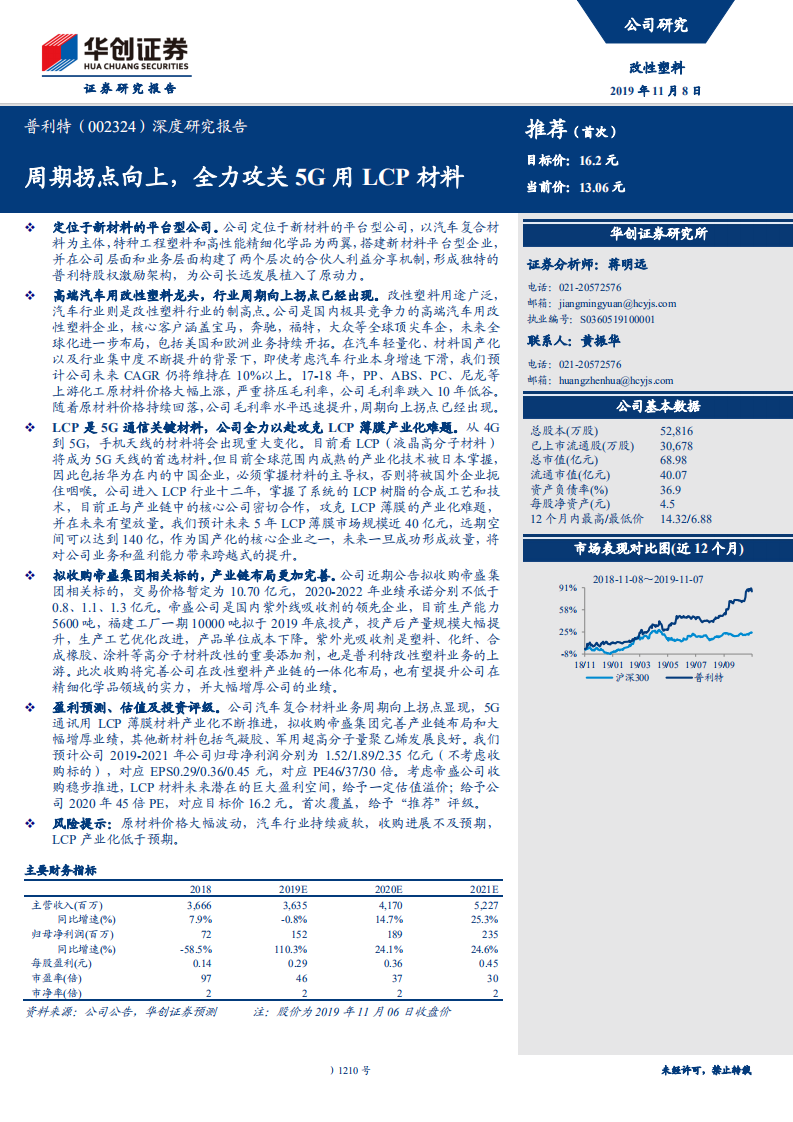普利特-深度研究报告：周期拐点向上，全力攻关5G用LCP材料-191108.pdf 第1页
