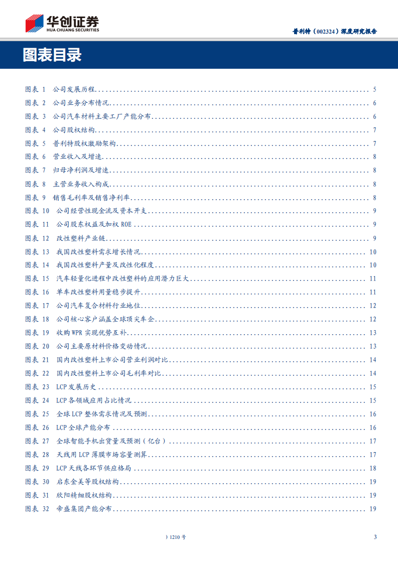 普利特-深度研究报告：周期拐点向上，全力攻关5G用LCP材料-191108.pdf 第3页
