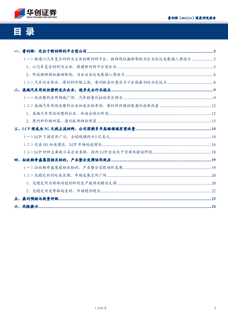 普利特-深度研究报告：周期拐点向上，全力攻关5G用LCP材料-191108.pdf 第2页