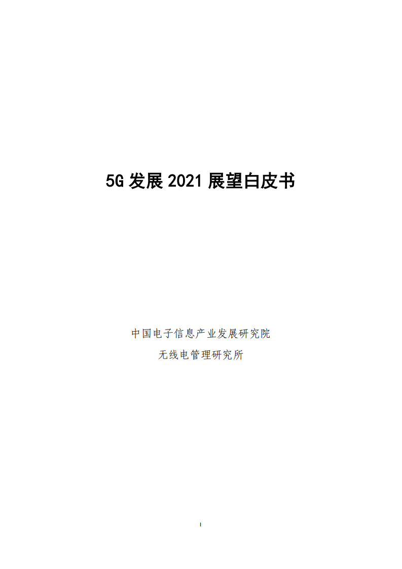 赛迪：2021年5G发展展望白皮书.pdf 第1页