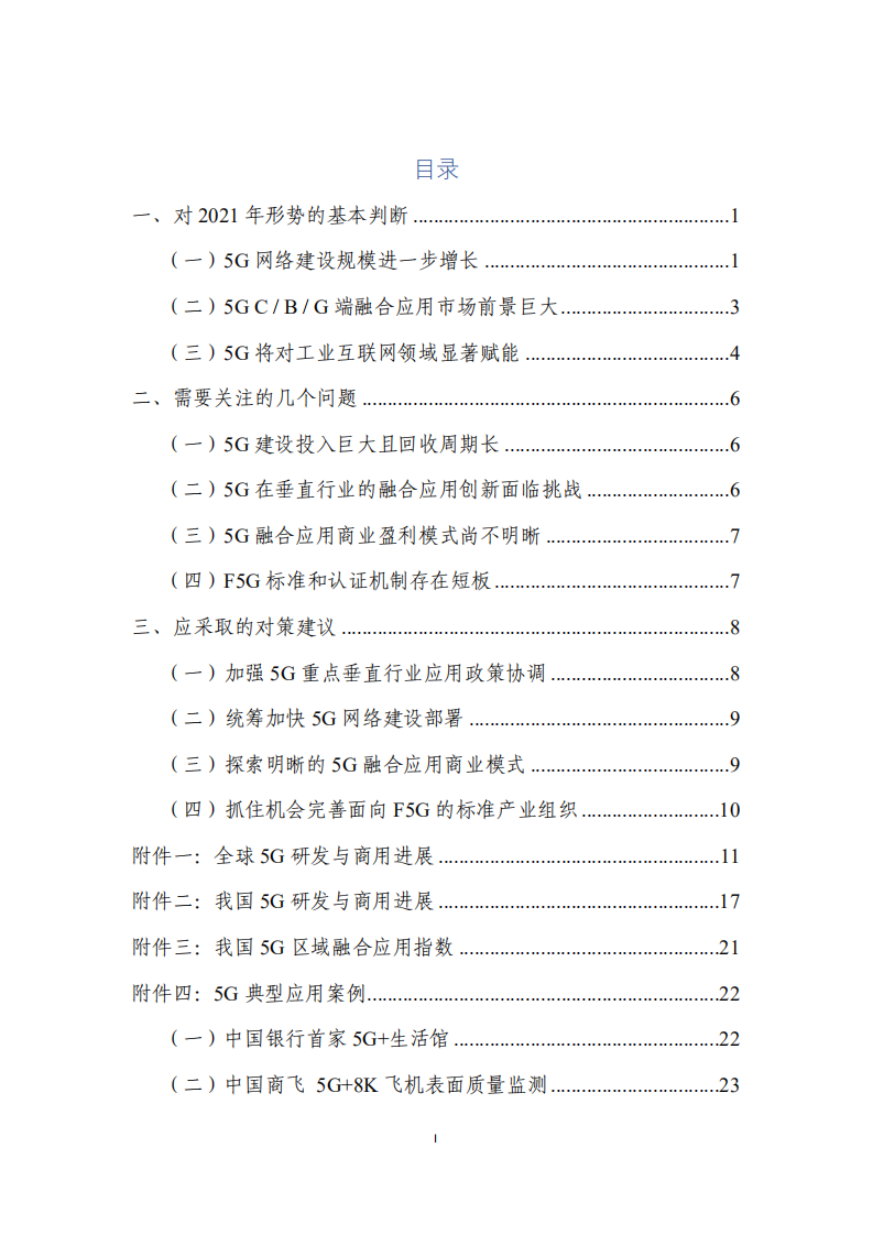 赛迪：2021年5G发展展望白皮书.pdf 第2页