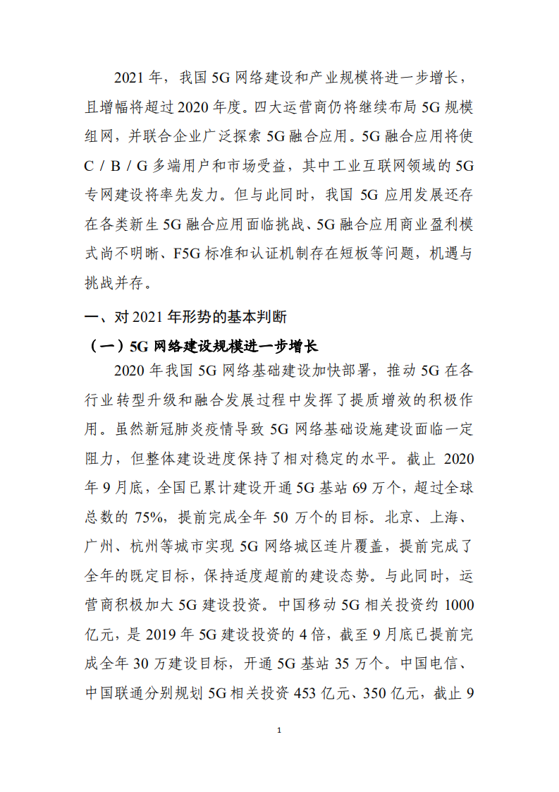 赛迪：2021年5G发展展望白皮书.pdf 第4页