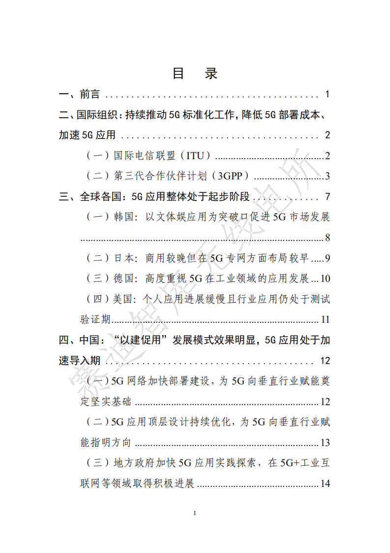 赛迪报告：5g融合应用发展白皮书 .pdf 第3页
