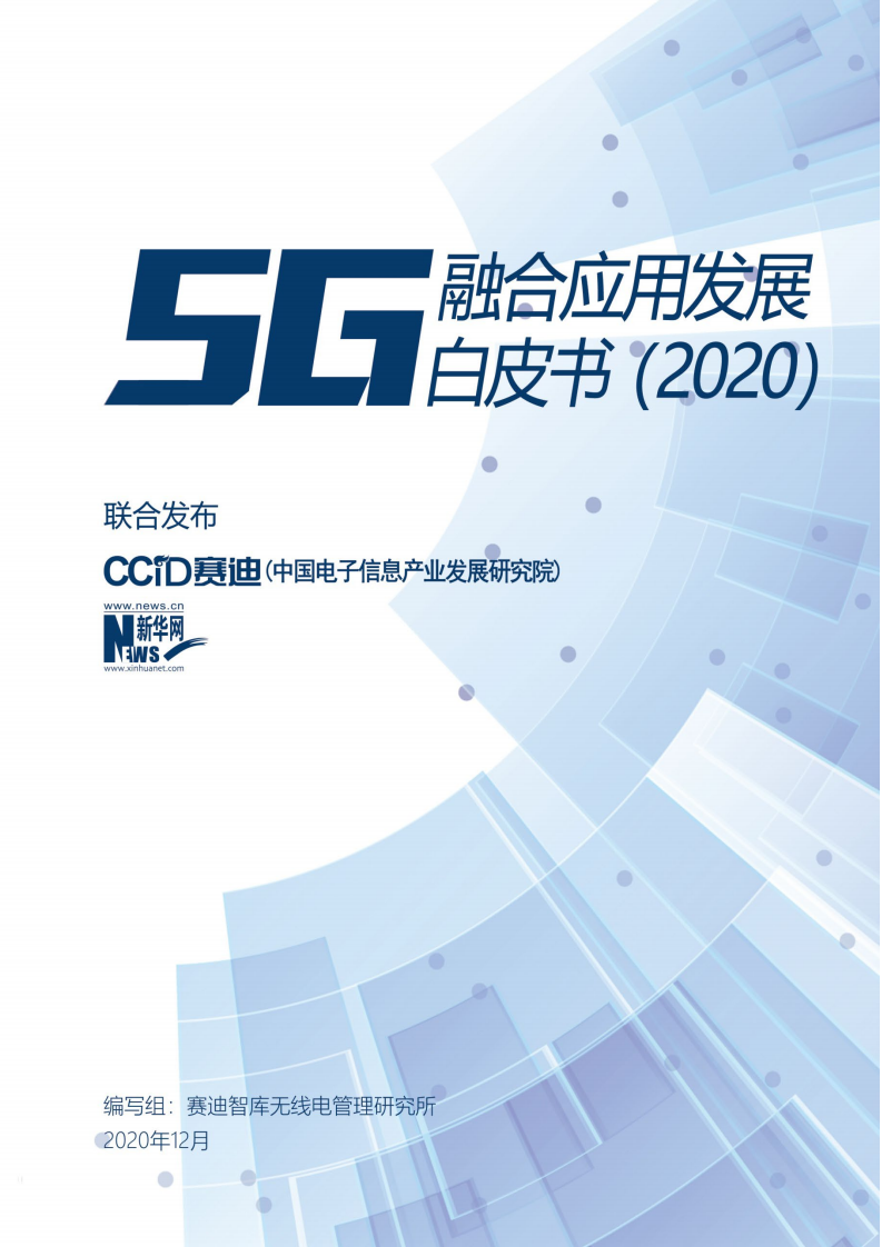 赛迪报告：5g融合应用发展白皮书 .pdf 第1页
