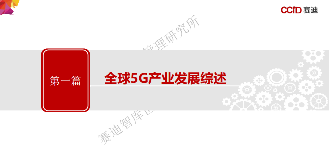 赛迪智库：中国5G区域发展指数白皮书.pdf 第2页