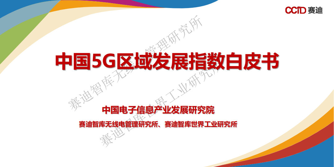 赛迪智库：中国5G区域发展指数白皮书.pdf 第1页