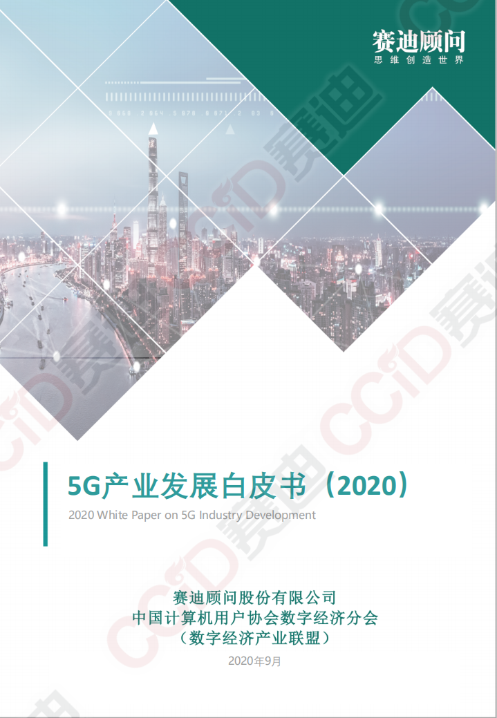 赛迪报告：5G产业发展白皮书（2020）.pdf 第1页