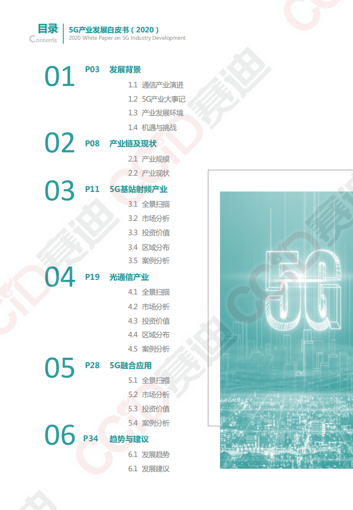 赛迪顾问：2020 5G产业发展白皮书.pdf 第2页
