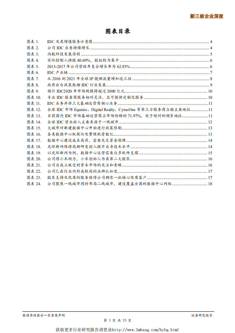 尚航科技-雷军系优质IDC，5G时代IDC有望长期景气-190107.pdf 第3页
