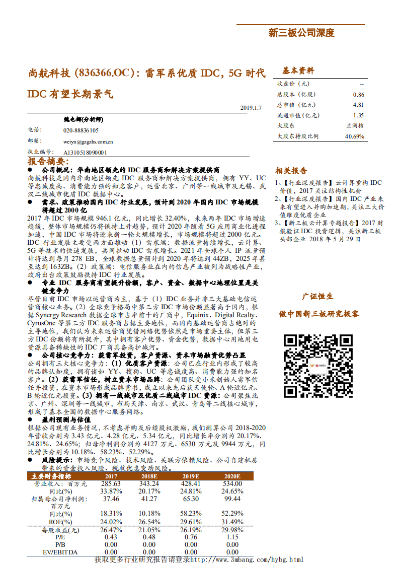 尚航科技-雷军系优质IDC，5G时代IDC有望长期景气-190107.pdf 第1页