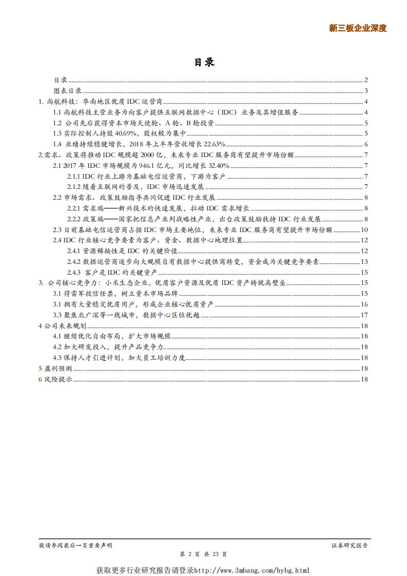 尚航科技-雷军系优质IDC，5G时代IDC有望长期景气-190107.pdf 第2页
