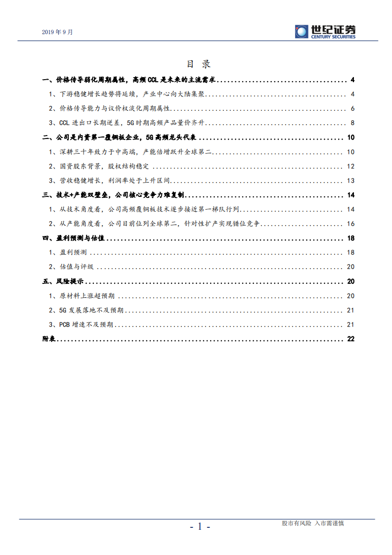 生益科技-深度研究报告：5G高频CCL核心标的，成长大于周期-190905.pdf 第2页