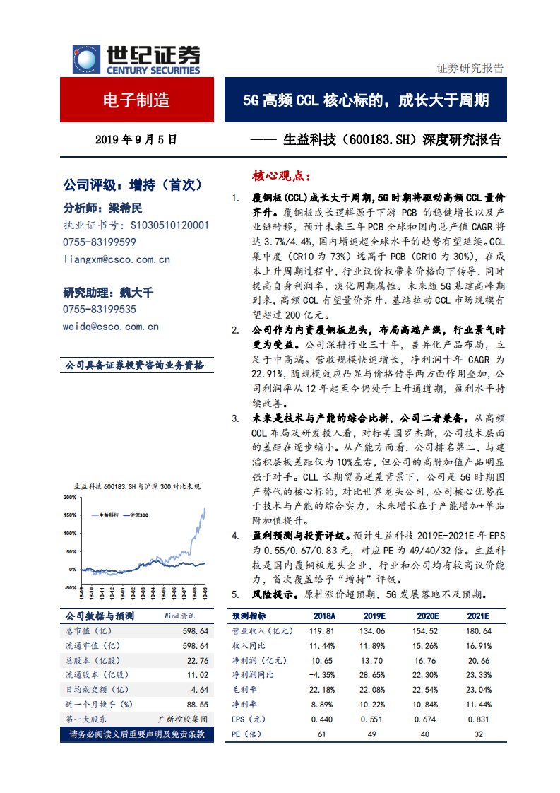 生益科技-深度研究报告：5G高频CCL核心标的，成长大于周期-190905.pdf 第1页
