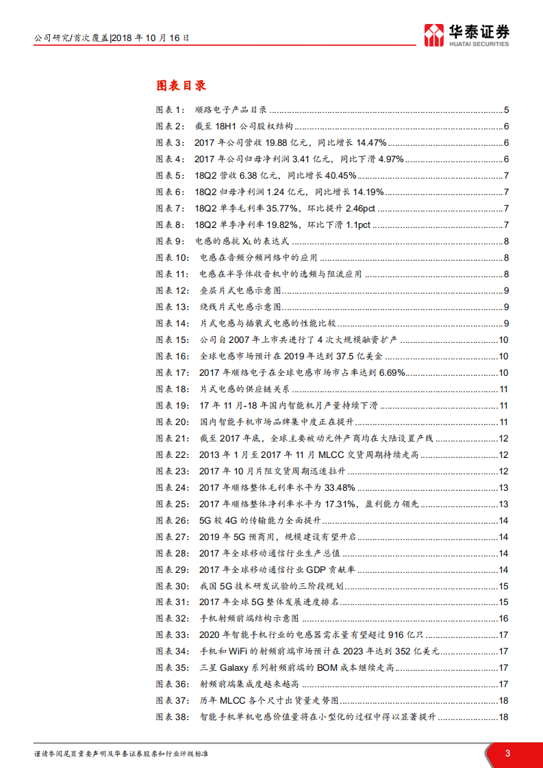 顺络电子深度研究：喜迎5G良机，加速推进国产替代-181016.pdf 第3页