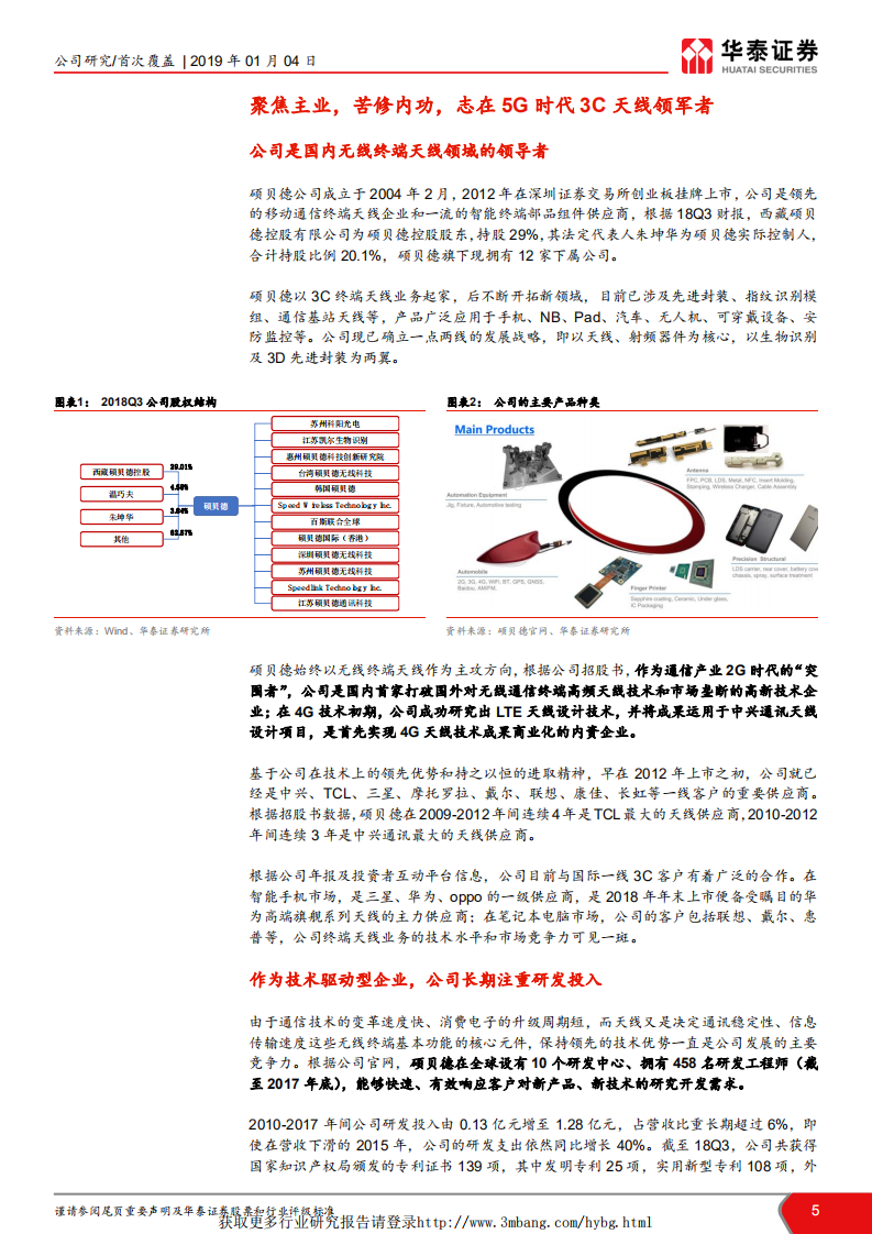 硕贝德-主业拐点确立，深挖5G天线需求-190104.pdf 第5页