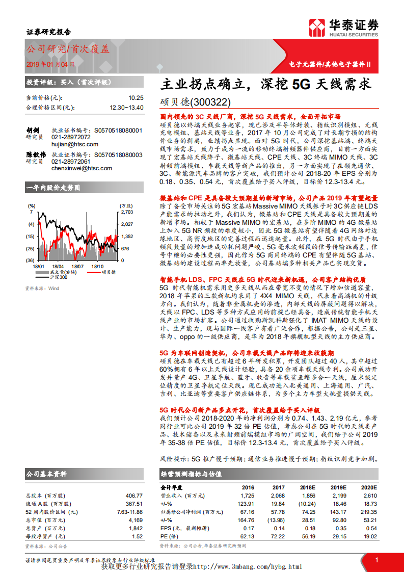 硕贝德-主业拐点确立，深挖5G天线需求-190104.pdf 第1页