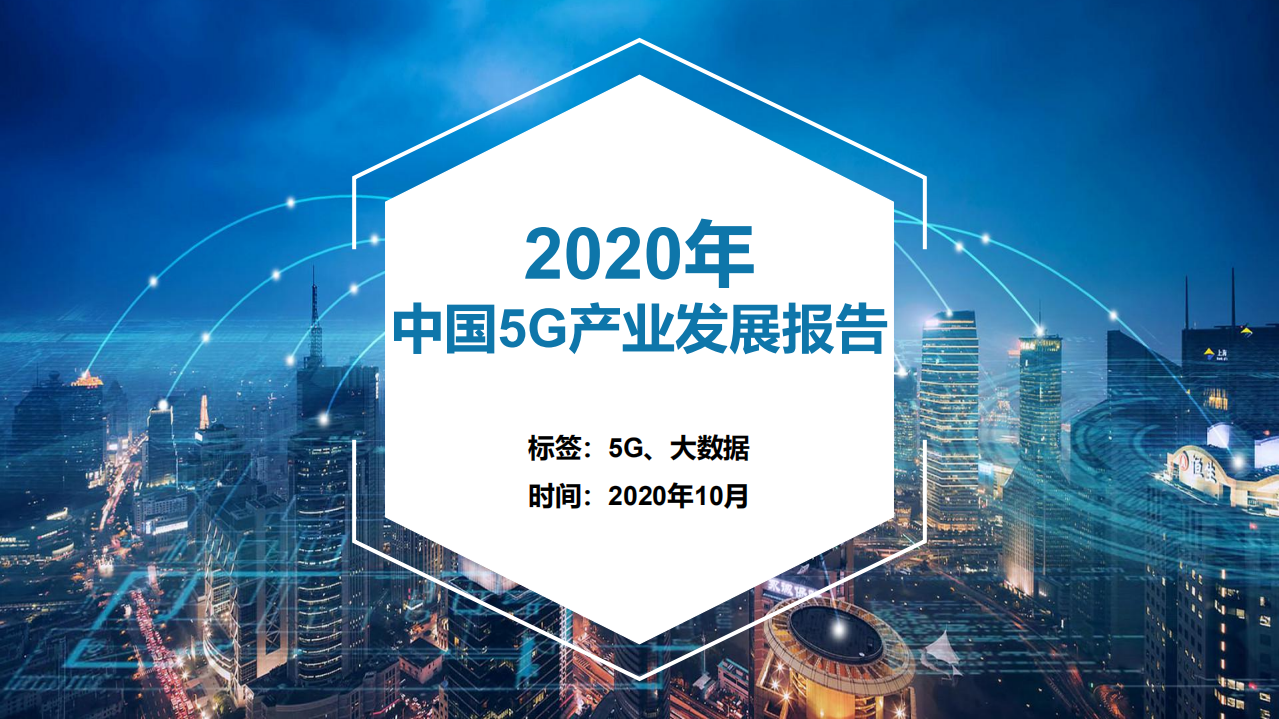 数位：2020年中国5G产业发展报告.pdf 第1页