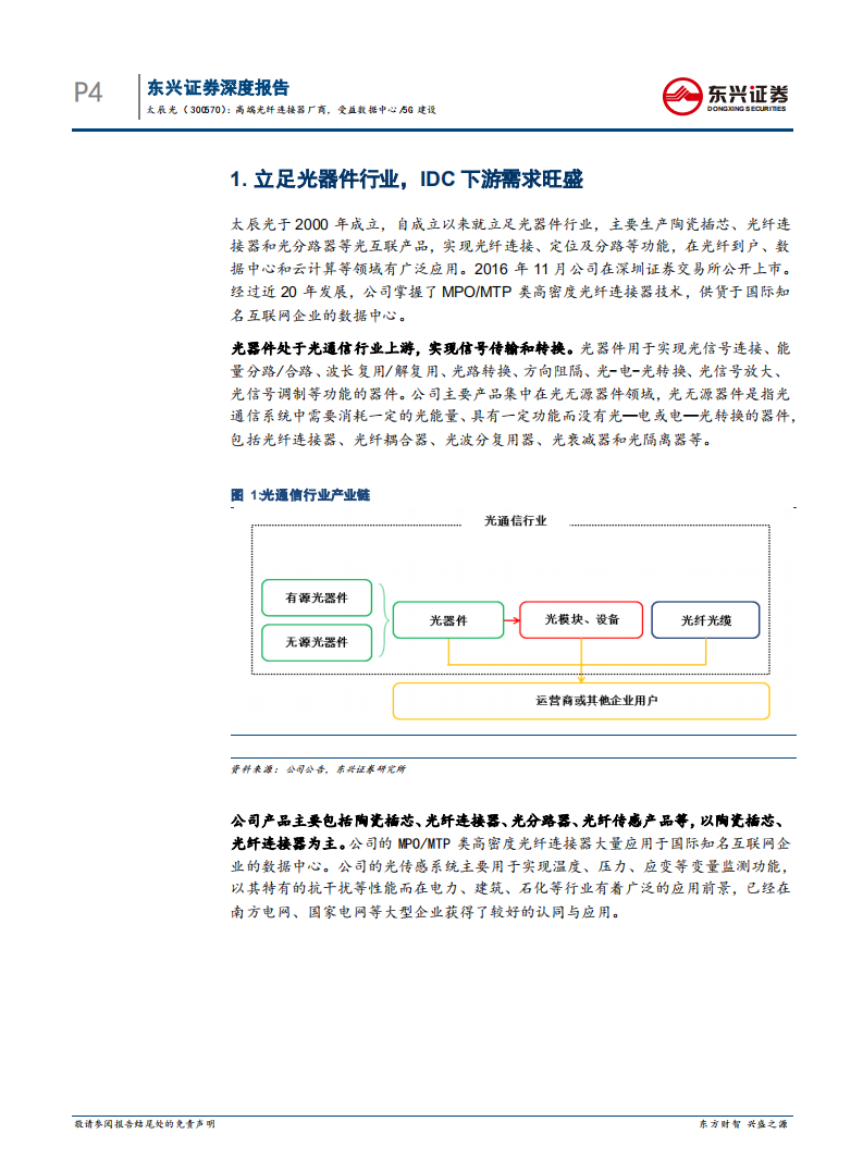 太辰光：高端光纤连接器厂商，受益数据中心、5G建设.pdf 第4页