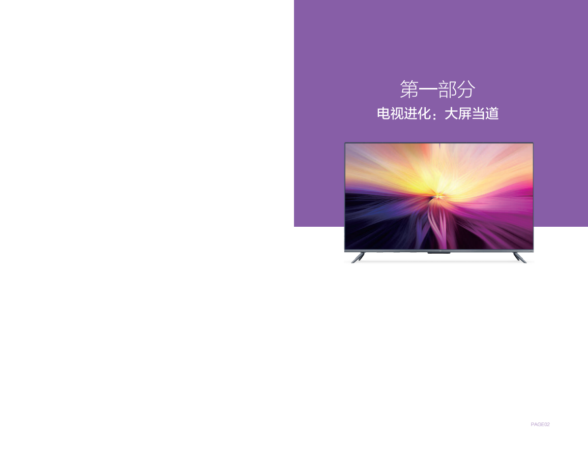 小米营销&知萌：5G时代，OTT大屏营销之道.pdf 第4页