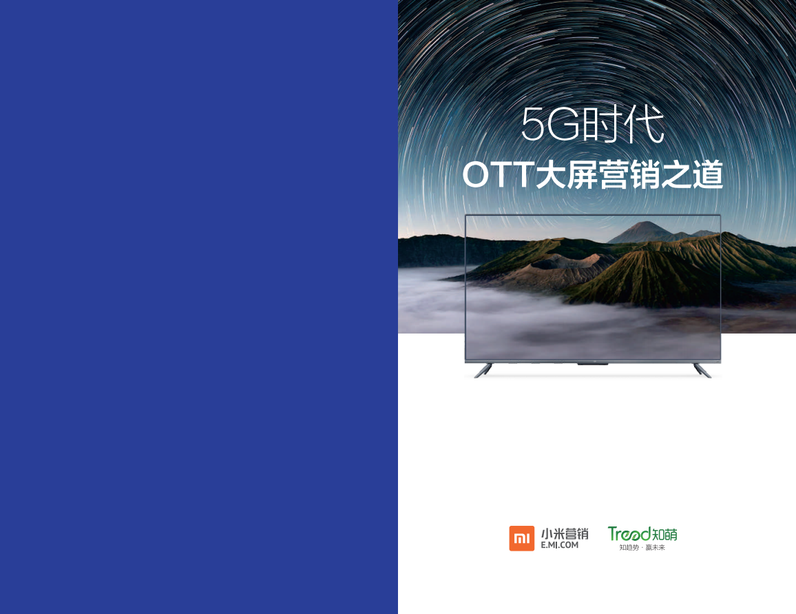 小米营销&知萌：5G时代，OTT大屏营销之道.pdf 第1页