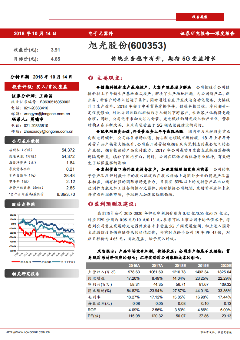 旭光股份-传统业务稳中有升，期待5G受益增长-181014.pdf 第1页