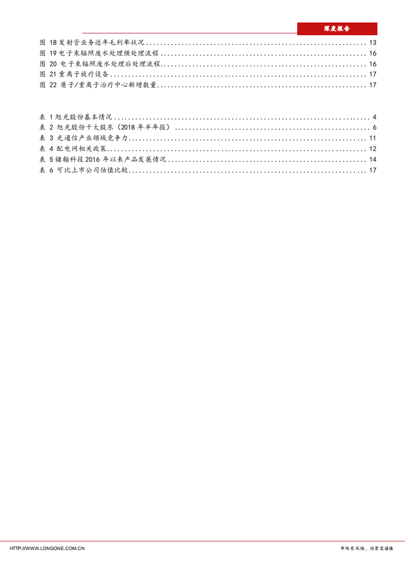 旭光股份-传统业务稳中有升，期待5G受益增长-181014.pdf 第3页