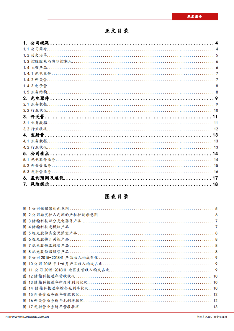 旭光股份-传统业务稳中有升，期待5G受益增长-181014.pdf 第2页