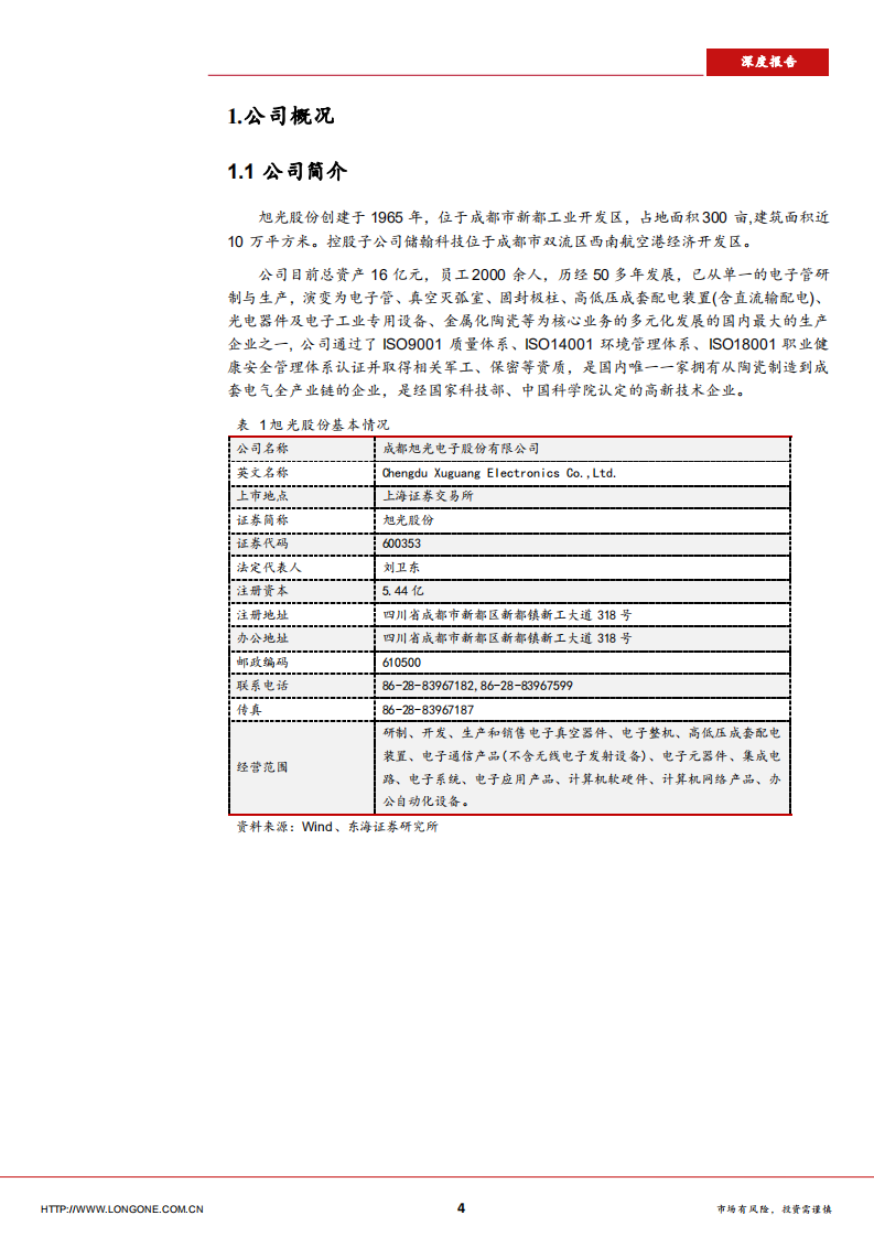 旭光股份-传统业务稳中有升，期待5G受益增长-181014.pdf 第4页