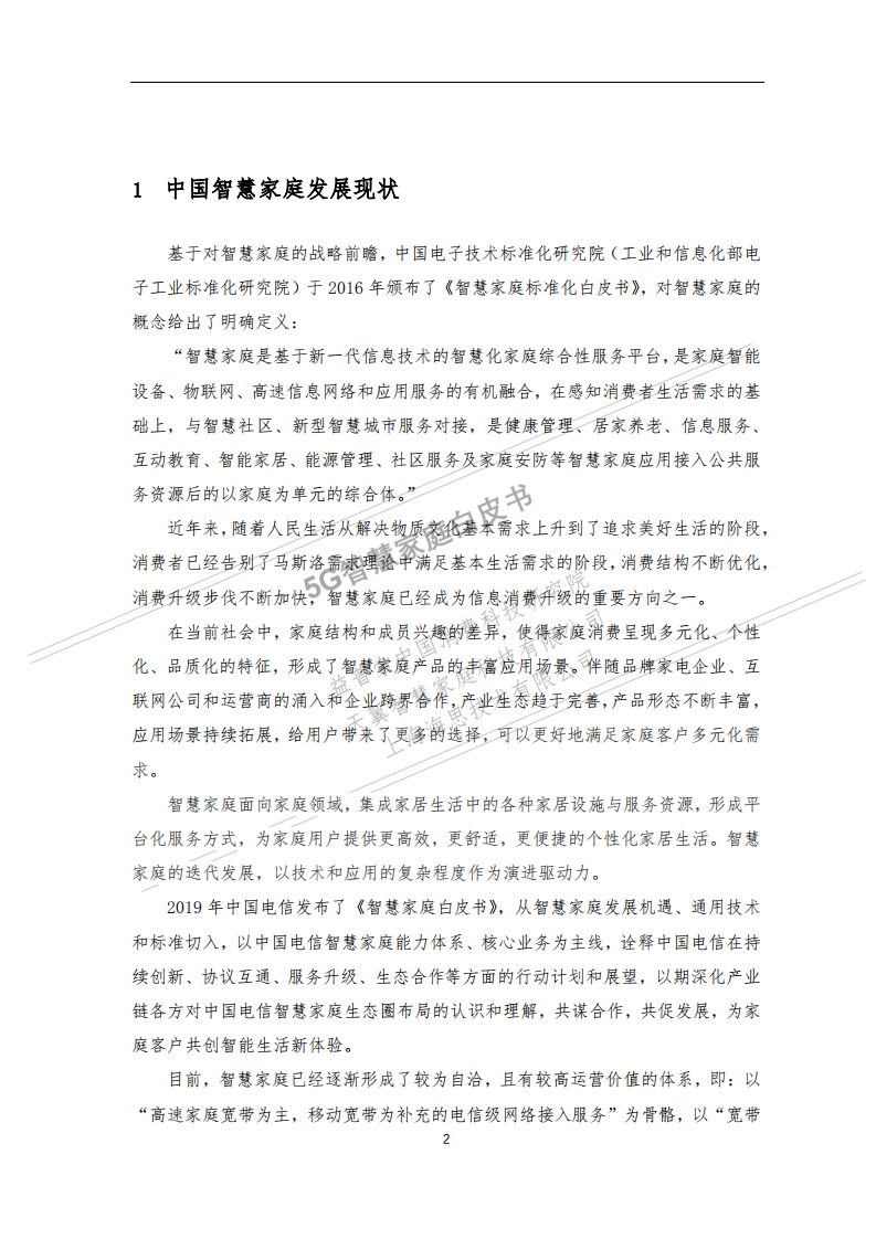 益普索：5G智慧家庭白皮书.pdf 第4页