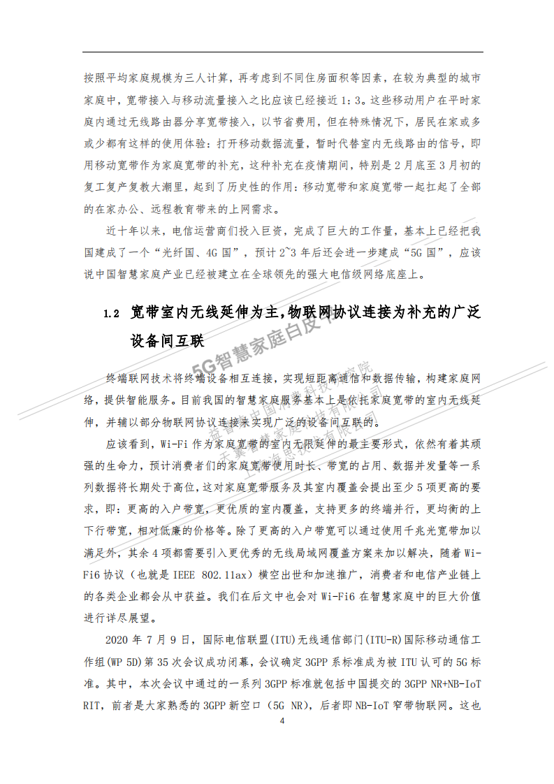 益普索：5G智慧家庭白皮书.pdf 第6页