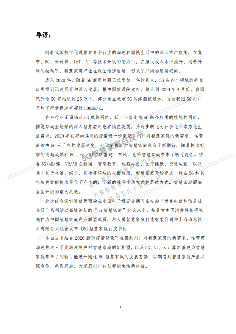 益普索：5G智慧家庭白皮书.pdf 第3页