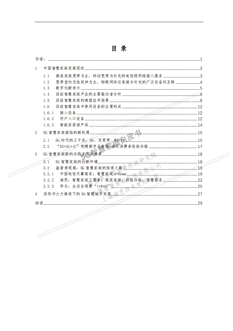 益普索：5G智慧家庭白皮书.pdf 第2页