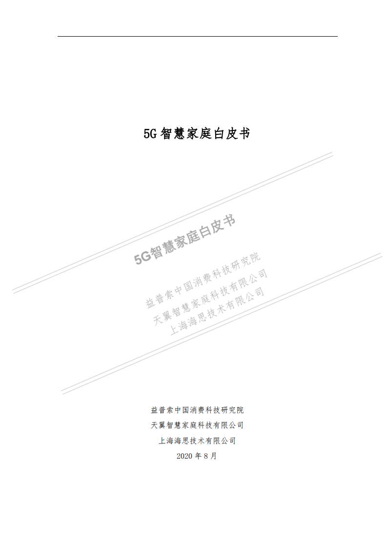益普索：5G智慧家庭白皮书.pdf 第1页
