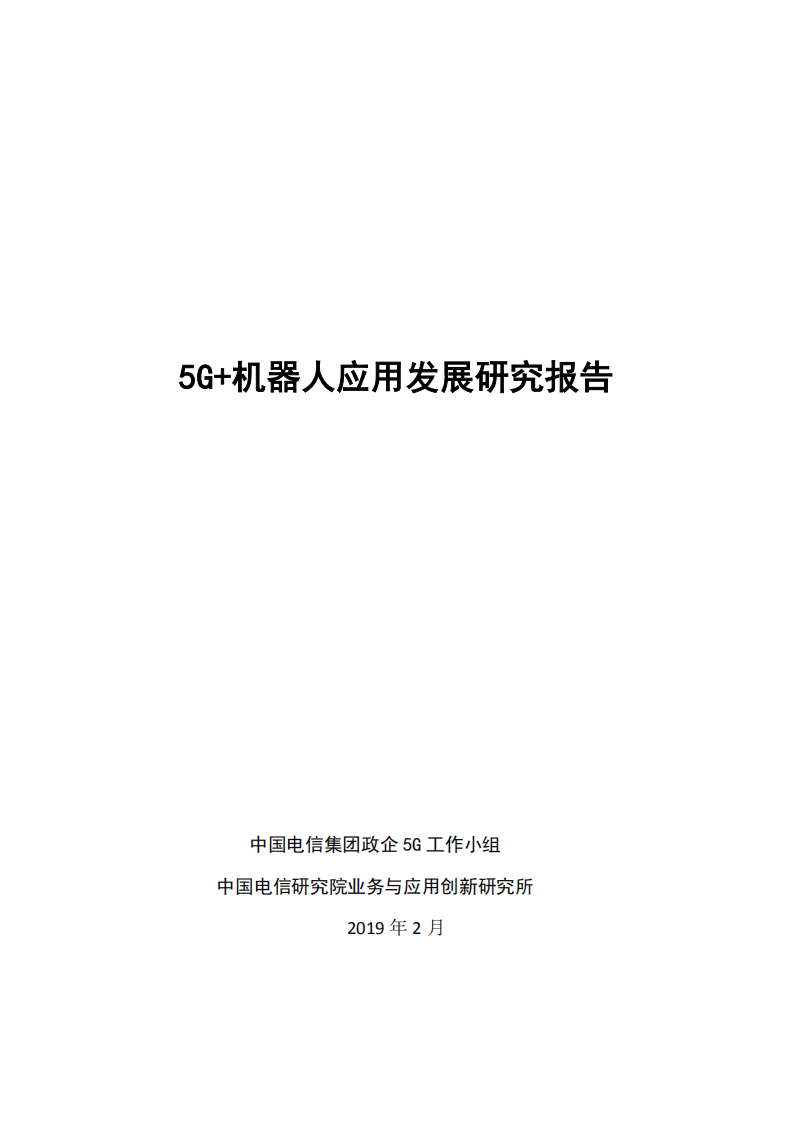 中国电信集团政企5G工作小组：5G 机器人应用发展研究报告.pdf 第1页