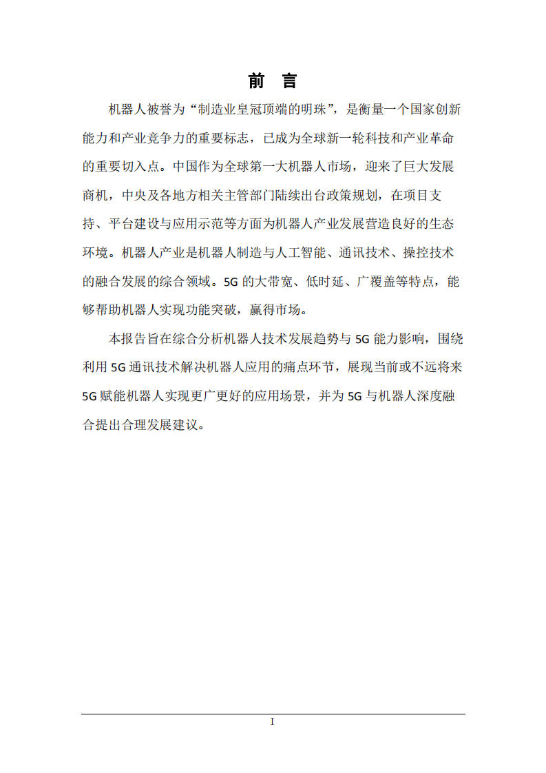 中国电信集团政企5G工作小组：5G 机器人应用发展研究报告.pdf 第2页