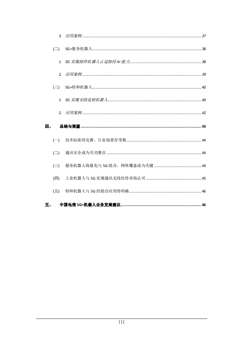 中国电信集团政企5G工作小组：5G 机器人应用发展研究报告.pdf 第4页