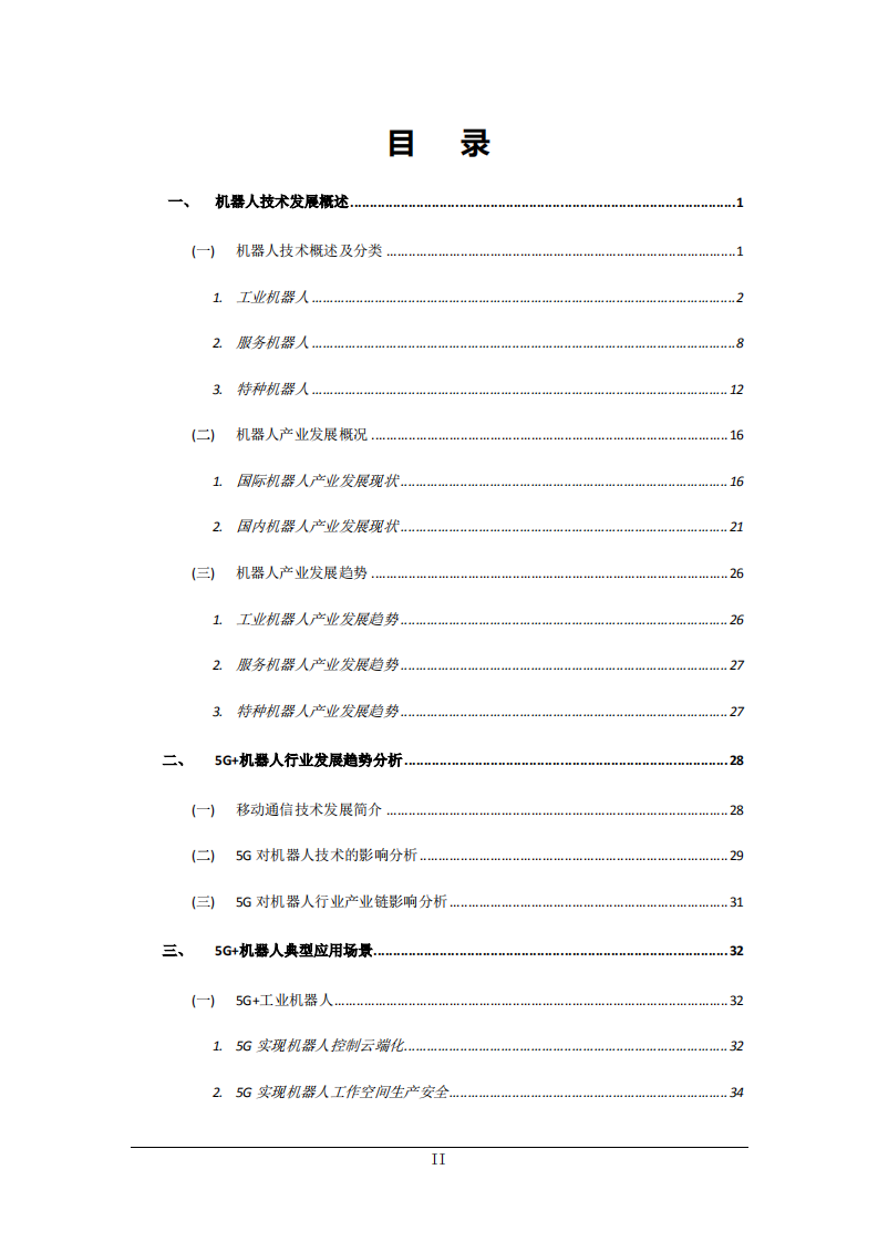 中国电信集团政企5G工作小组：5G 机器人应用发展研究报告.pdf 第3页