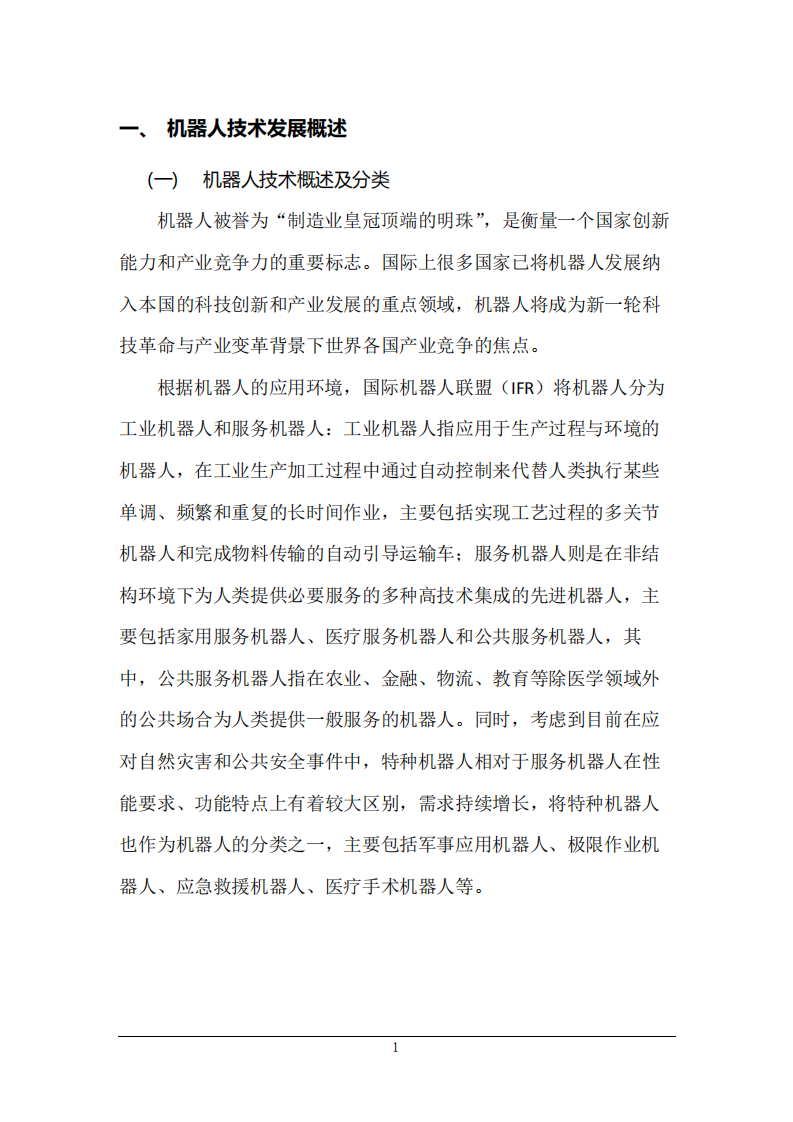 中国电信集团政企5G工作小组：5G 机器人应用发展研究报告.pdf 第5页