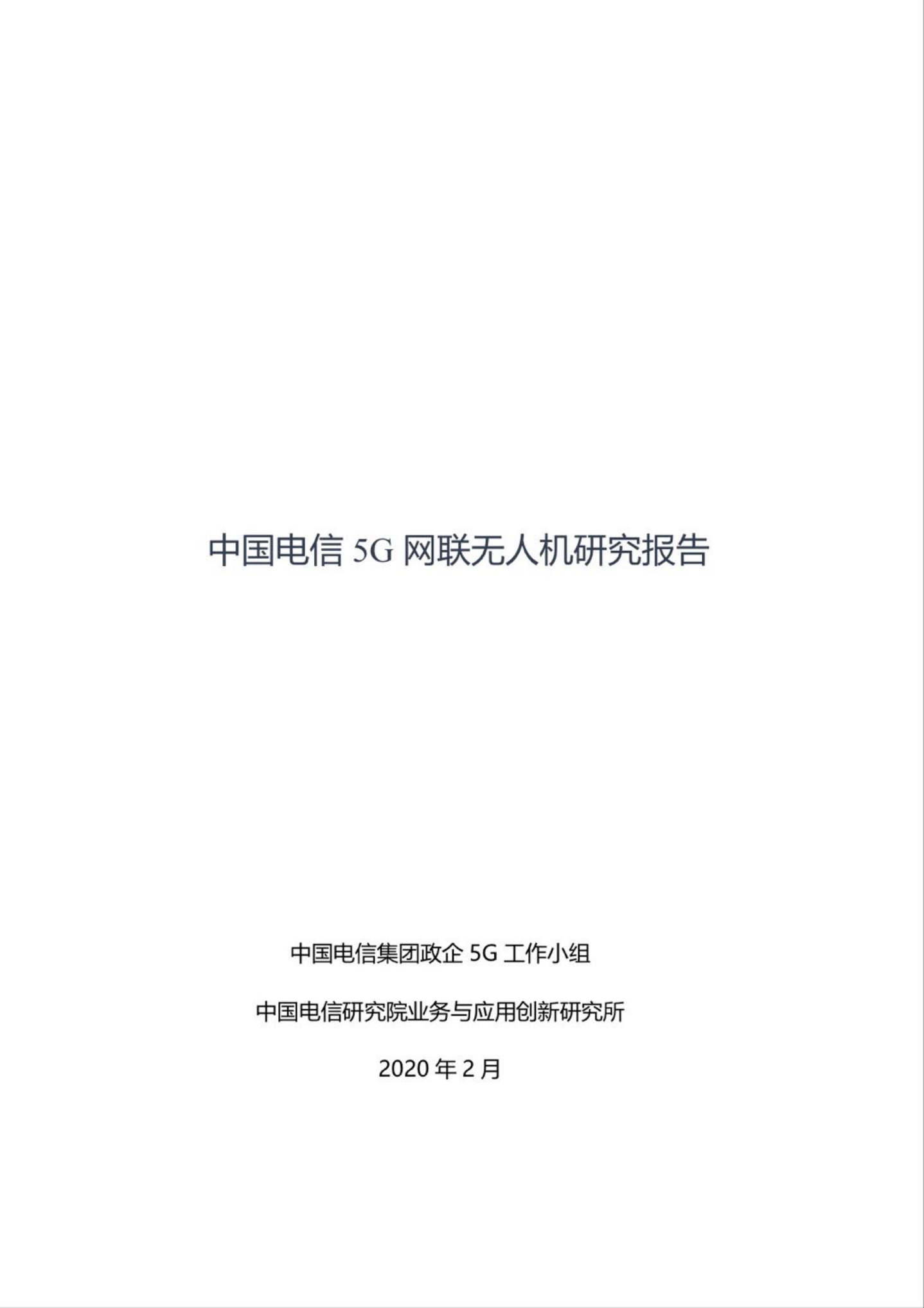 中国电信：中国电信5G网联无人机研究报告.pdf 第1页
